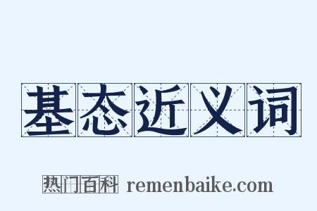 基态近义词是什么意思的图片